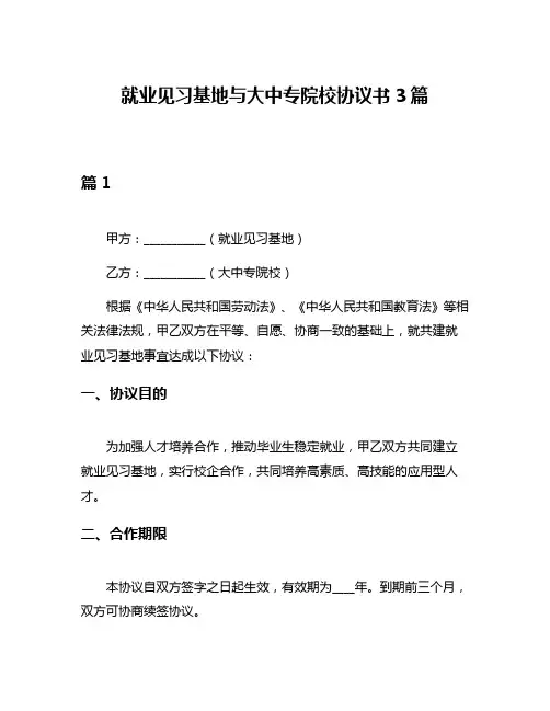 就业见习基地与大中专院校协议书3篇