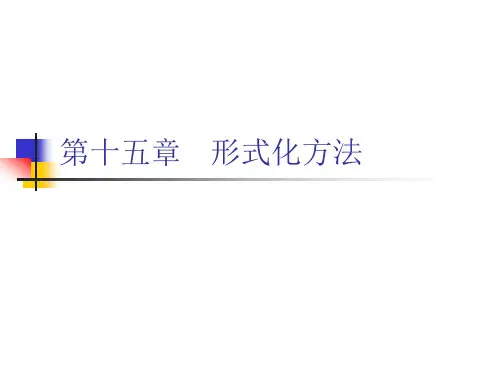 形式化方法