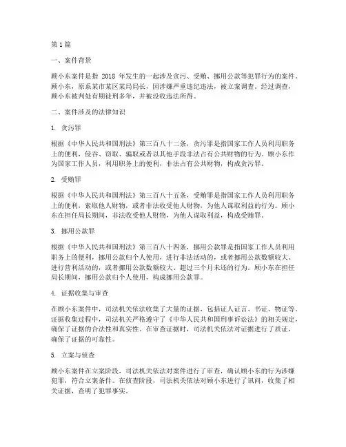 顾小东案件相关法律知识(3篇)