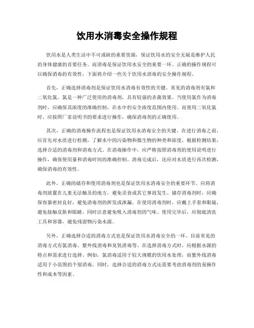 饮用水消毒安全操作规程