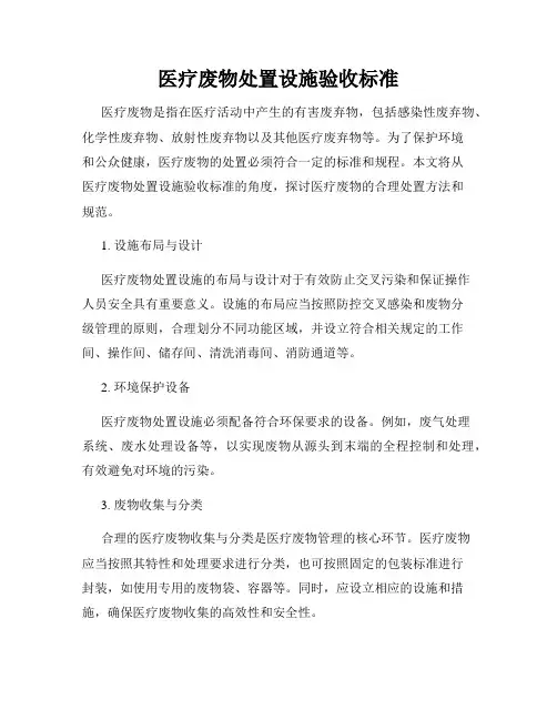 医疗废物处置设施验收标准