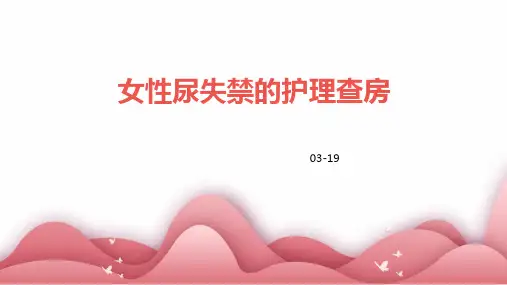 女性尿失禁的护理查房