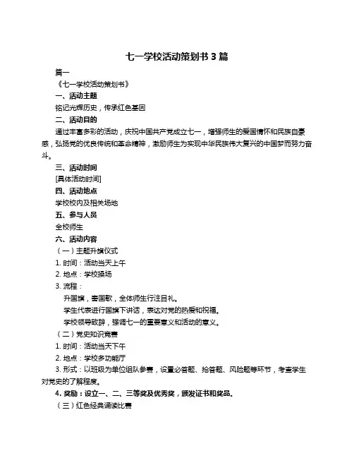 七一学校活动策划书3篇