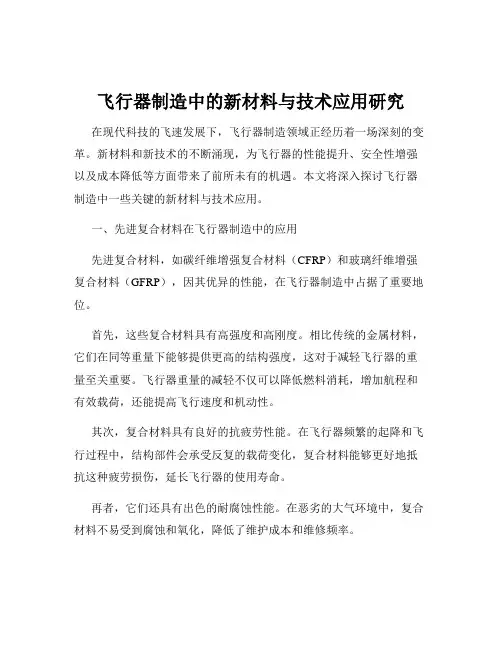 飞行器制造中的新材料与技术应用研究