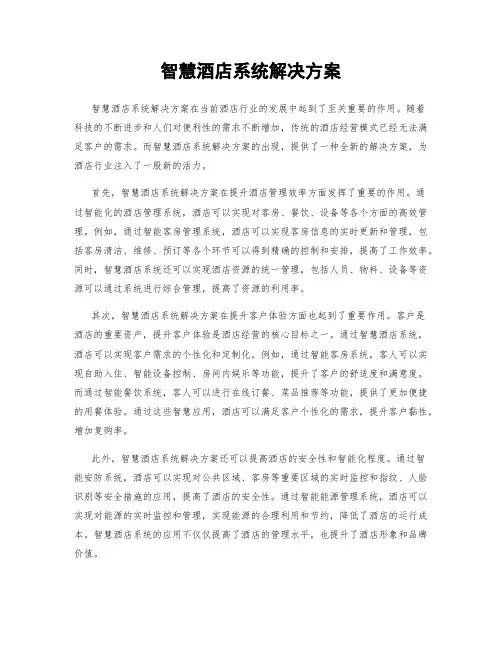 智慧酒店系统解决方案