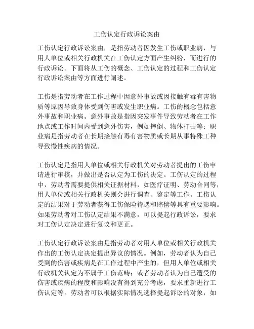 工伤认定行政诉讼案由