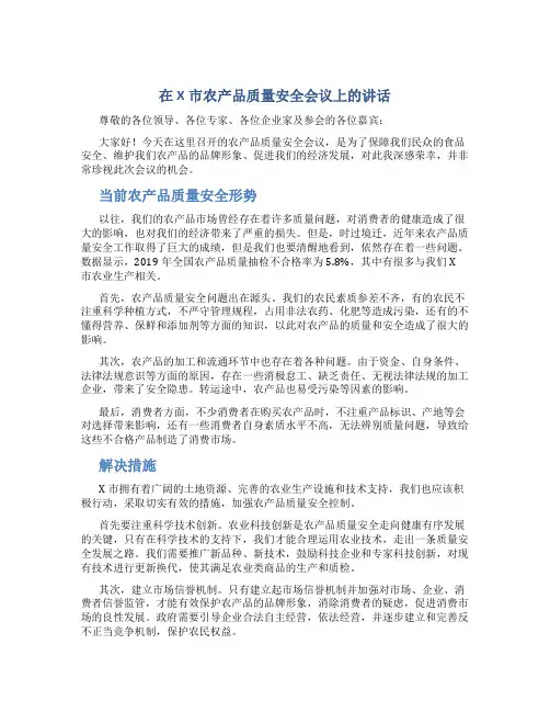 在X市农产品质量安全会议上的讲话