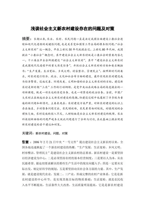 毛概论文——浅谈社会主义新农村建设存在的问题及对策