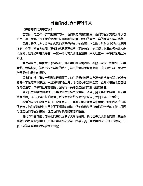 养猪的农民真辛苦呀作文