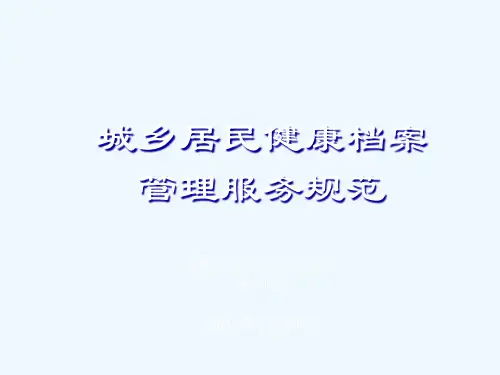 【新编】居民健康档案的基本结构与内容