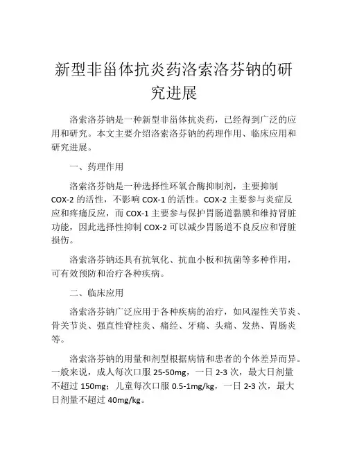 新型非甾体抗炎药洛索洛芬钠的研究进展