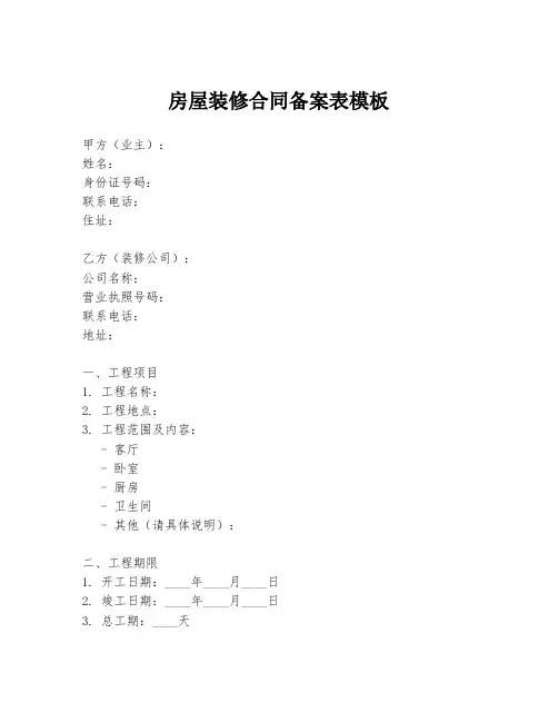 房屋装修合同备案表模板