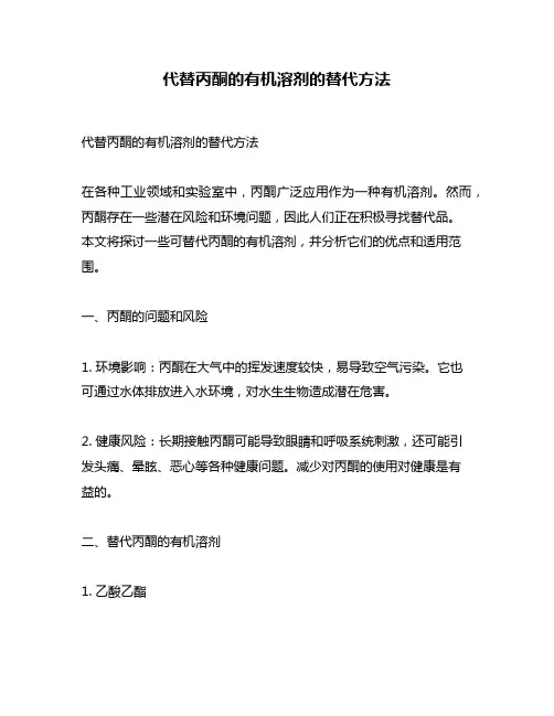 代替丙酮的有机溶剂的替代方法