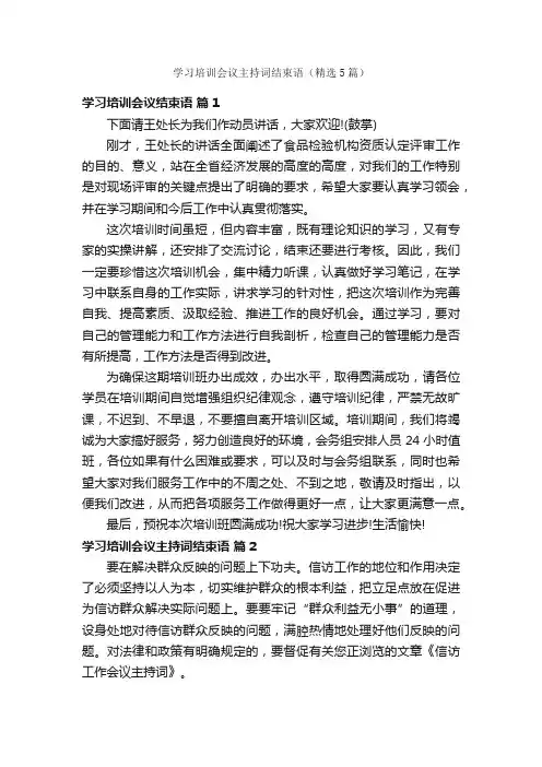 学习培训会议主持词结束语（精选5篇）