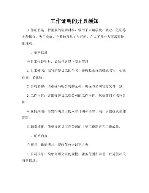 工作证明的开具须知
