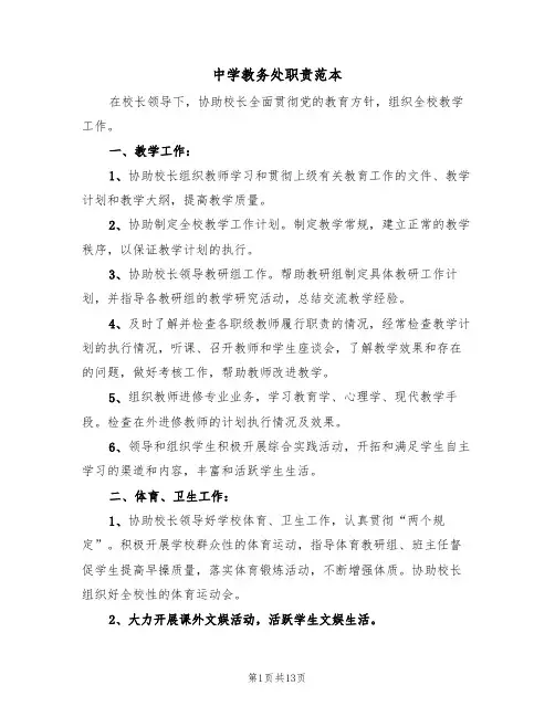 中学教务处职责范本(6篇)