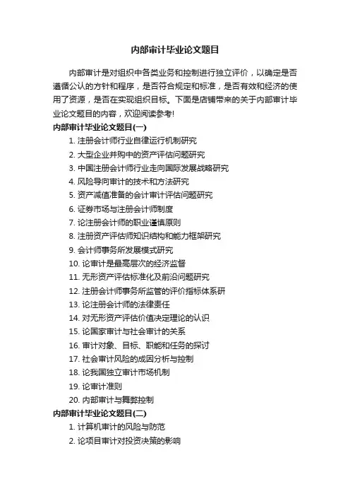 内部审计毕业论文题目