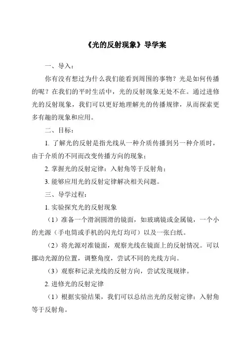 《光的反射现象导学案-2023-2024学年科学苏教版》