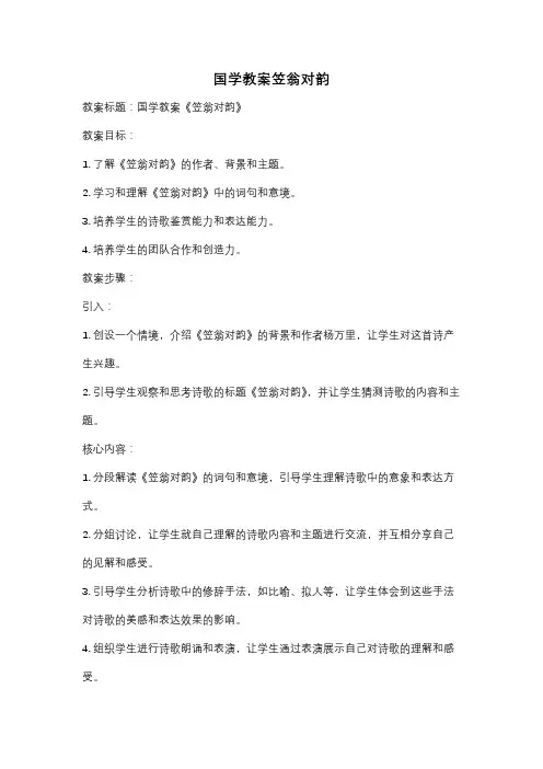 国学教案笠翁对韵