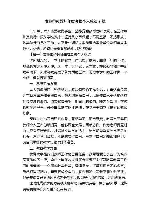 事业单位教师年度考核个人总结5篇