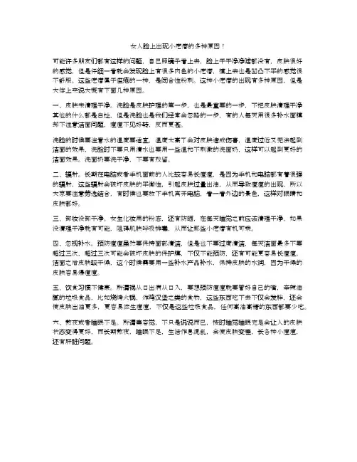 女人脸上出现小疙瘩的多种原因!