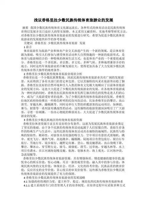 浅议香格里拉少数民族传统体育旅游业的发展