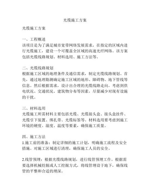 光缆施工方案