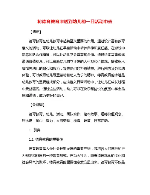 将德育教育渗透到幼儿的一日活动中去