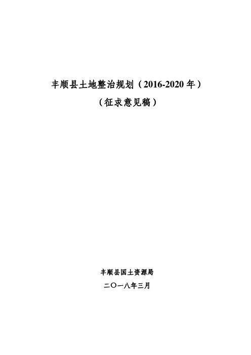 丰顺县土地整治规划(2016-2020年)