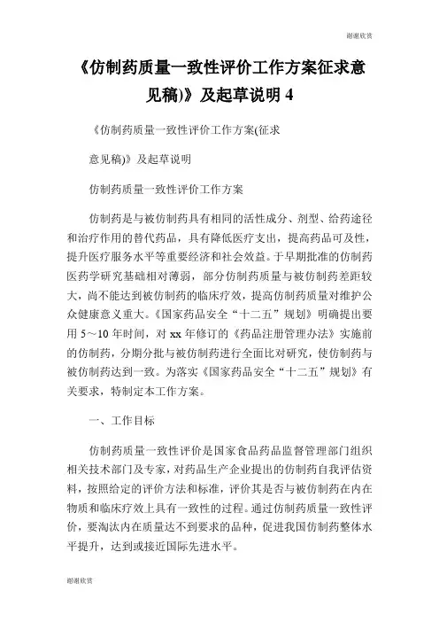 《仿制药质量一致性评价工作方案征求意见稿)》及起草说明.doc