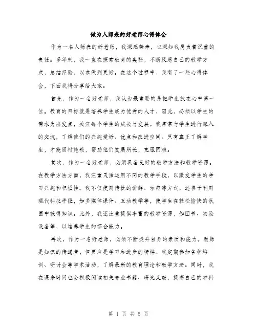 做为人师表的好老师心得体会（2篇）