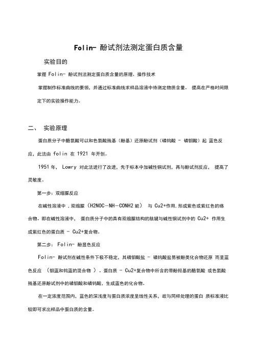 Folin-酚试剂法测定蛋白质含量