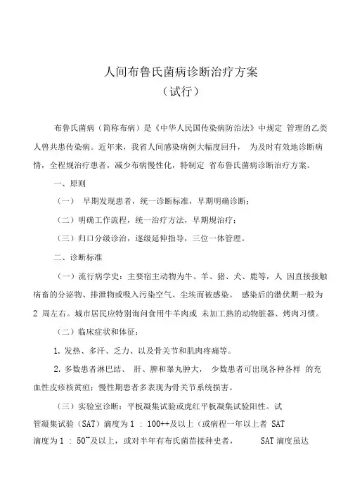 人间布鲁氏菌病诊断治疗方案(试行)
