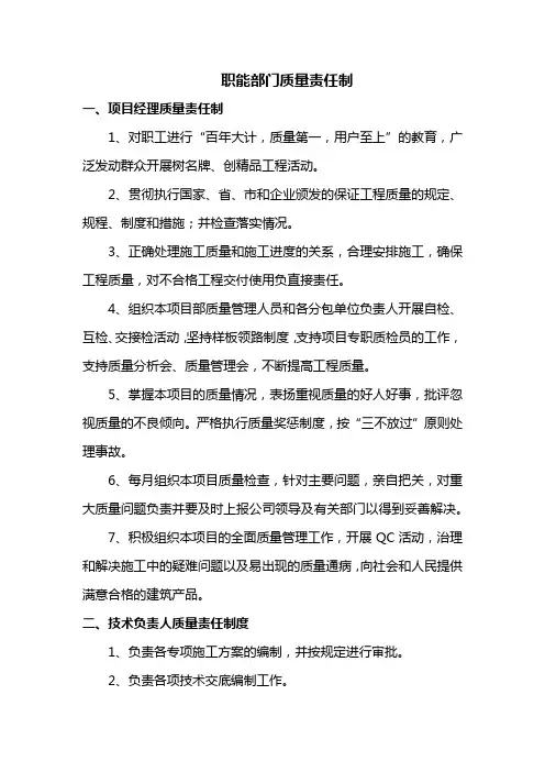 职能部门质量责任制