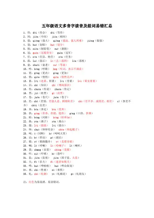 小学五年级语文(人教版统编上下册)多音字读音组词易错汇总