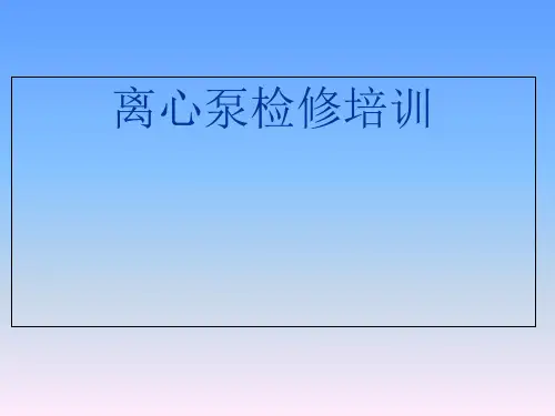 单级离心泵-完全版ppt课件