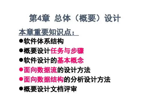 概要设计-PPT精品.ppt