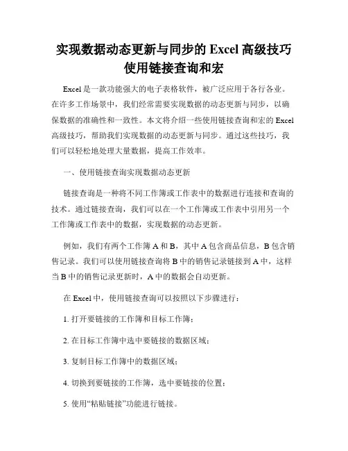 实现数据动态更新与同步的Excel高级技巧使用链接查询和宏
