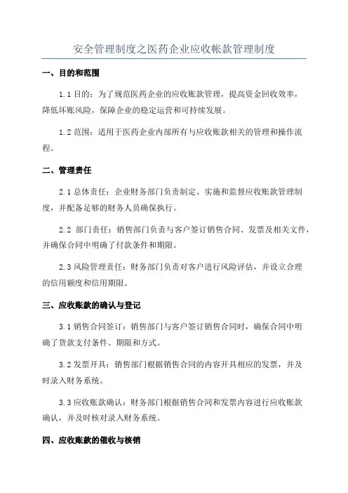 安全管理制度之医药企业应收帐款管理制度