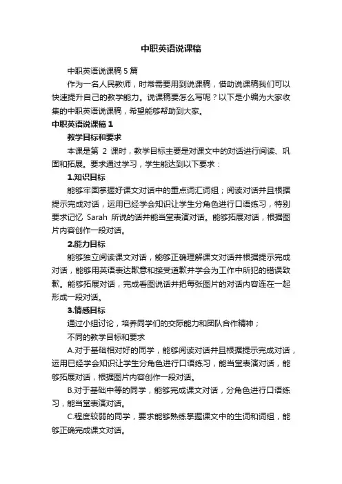 中职英语说课稿5篇