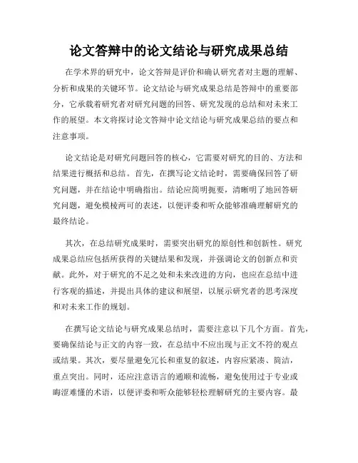 论文答辩中的论文结论与研究成果总结