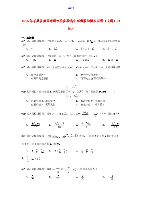 高中高考数学3月模拟试卷 文(含解析)-人教版高三全册数学试题