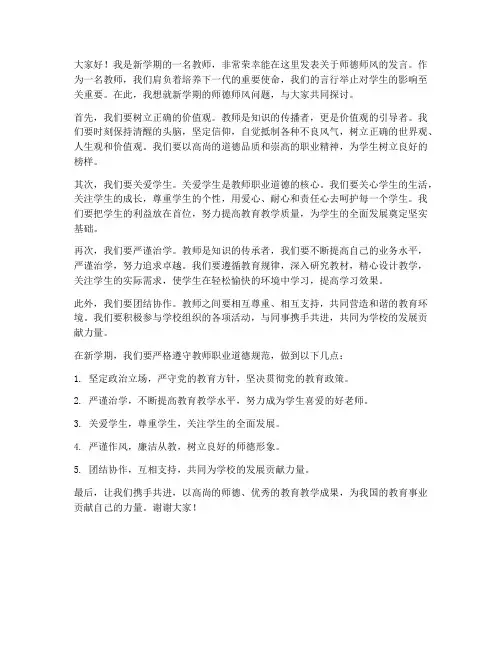 新学期教师师德师风发言稿