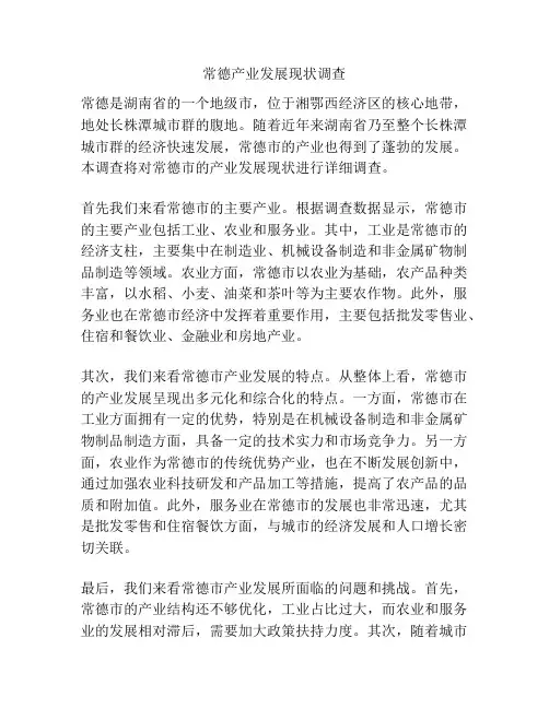 常德产业发展现状调查