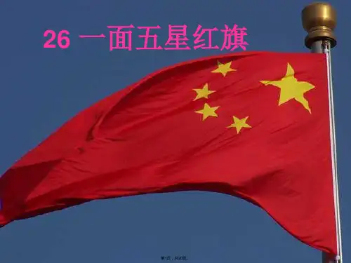 ppt-一面五星红旗