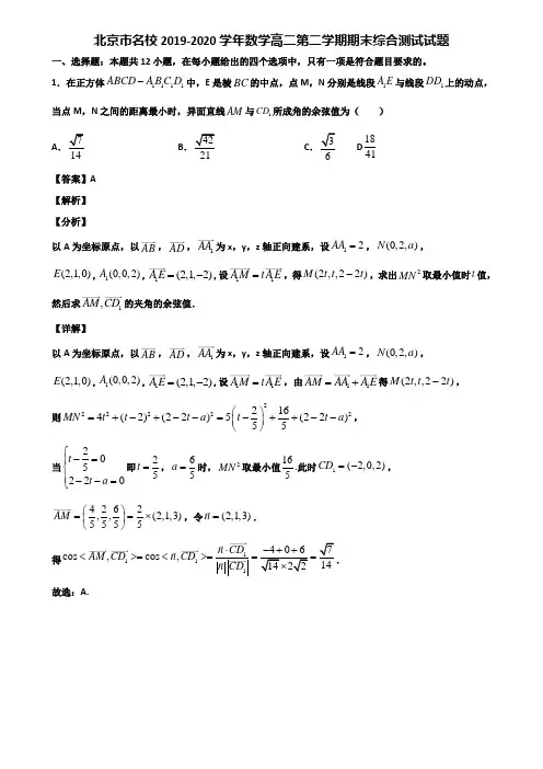 北京市名校2019-2020学年数学高二第二学期期末综合测试试题含解析