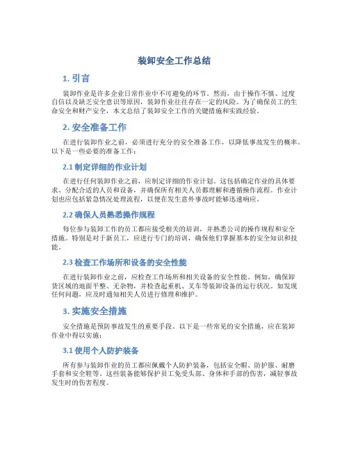 装卸安全工作总结