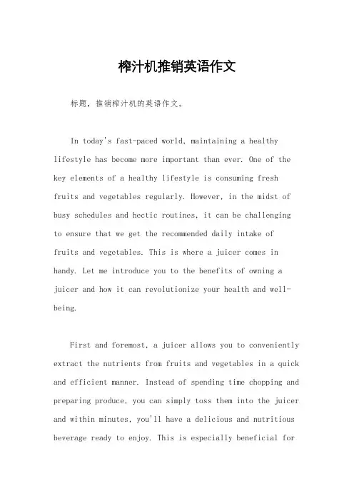 榨汁机推销英语作文
