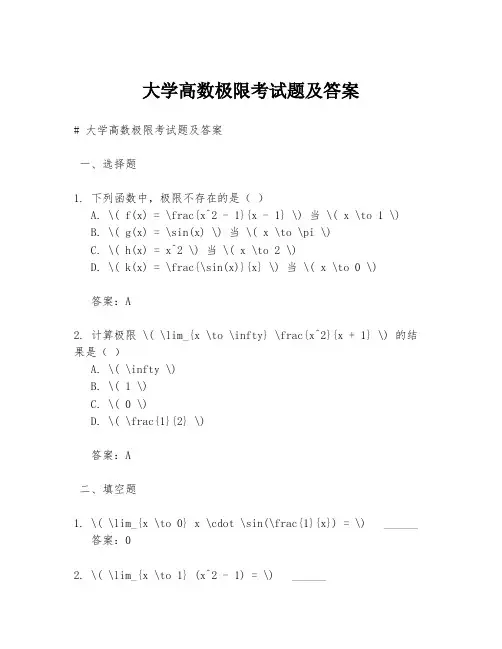 大学高数极限考试题及答案