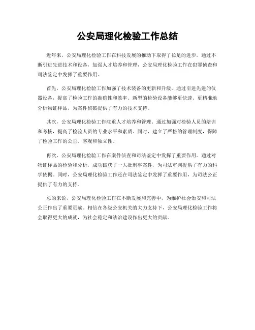 公安局理化检验工作总结